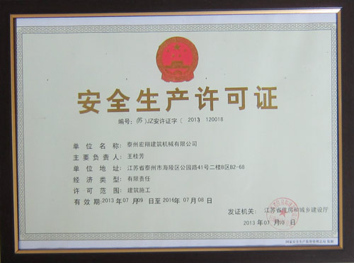 安全生產許可證